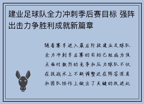 建业足球队全力冲刺季后赛目标 强阵出击力争胜利成就新篇章