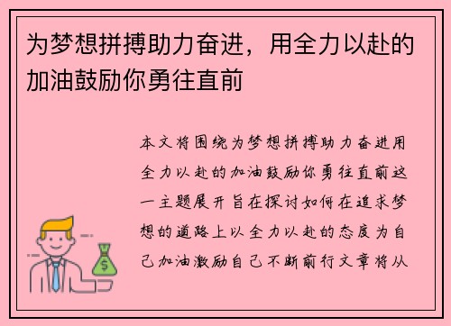 为梦想拼搏助力奋进，用全力以赴的加油鼓励你勇往直前