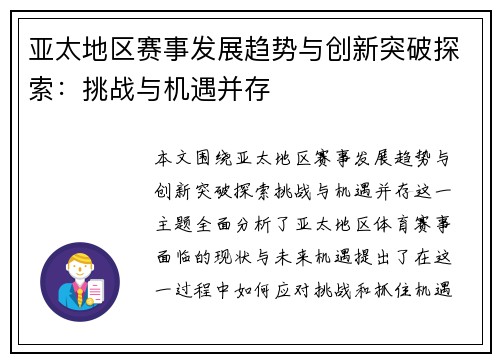 亚太地区赛事发展趋势与创新突破探索：挑战与机遇并存