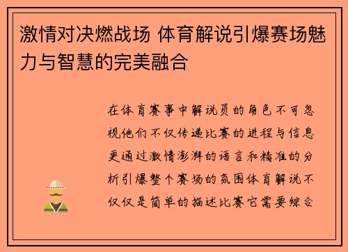 激情对决燃战场 体育解说引爆赛场魅力与智慧的完美融合