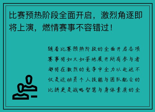 比赛预热阶段全面开启，激烈角逐即将上演，燃情赛事不容错过！