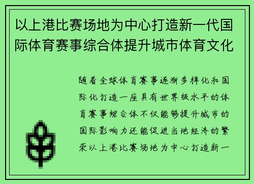 以上港比赛场地为中心打造新一代国际体育赛事综合体提升城市体育文化影响力