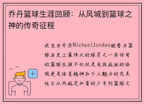 乔丹篮球生涯回顾：从风城到篮球之神的传奇征程