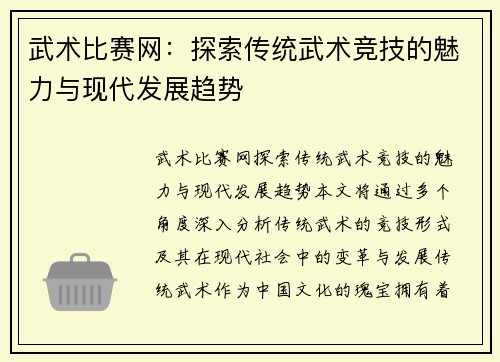 武术比赛网：探索传统武术竞技的魅力与现代发展趋势