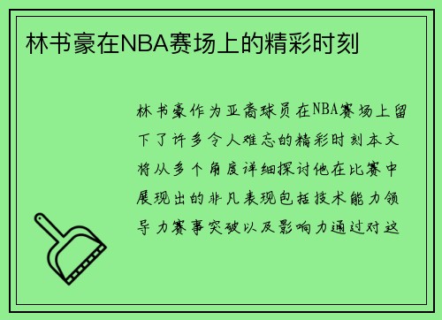 林书豪在NBA赛场上的精彩时刻