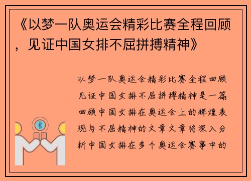 《以梦一队奥运会精彩比赛全程回顾，见证中国女排不屈拼搏精神》
