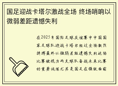 国足迎战卡塔尔激战全场 终场哨响以微弱差距遗憾失利
