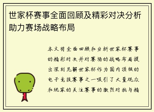 世家杯赛事全面回顾及精彩对决分析助力赛场战略布局
