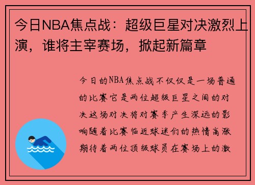 今日NBA焦点战：超级巨星对决激烈上演，谁将主宰赛场，掀起新篇章