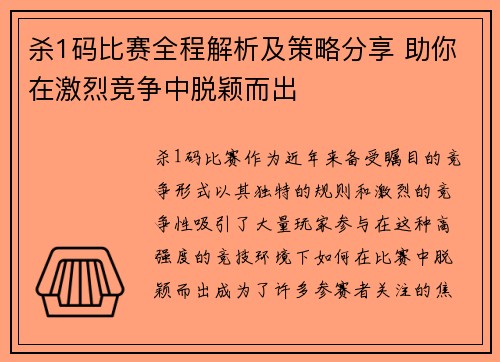 杀1码比赛全程解析及策略分享 助你在激烈竞争中脱颖而出