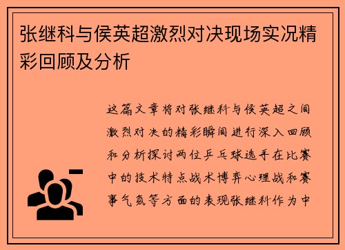 张继科与侯英超激烈对决现场实况精彩回顾及分析