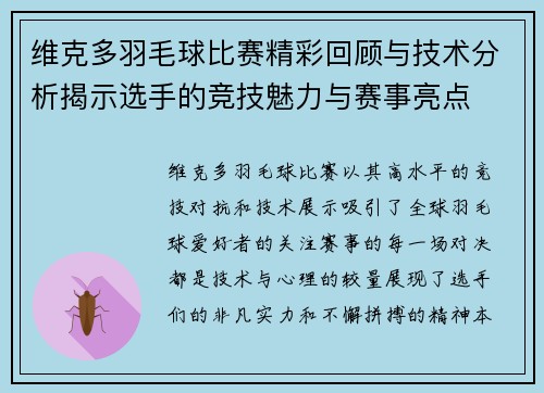 维克多羽毛球比赛精彩回顾与技术分析揭示选手的竞技魅力与赛事亮点