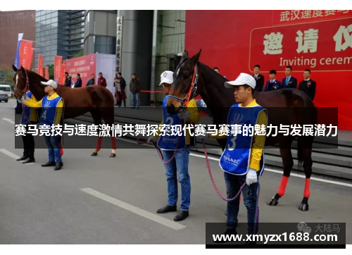 赛马竞技与速度激情共舞探索现代赛马赛事的魅力与发展潜力