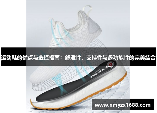 运动鞋的优点与选择指南：舒适性、支持性与多功能性的完美结合
