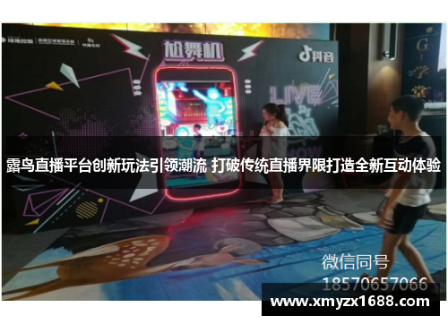露鸟直播平台创新玩法引领潮流 打破传统直播界限打造全新互动体验
