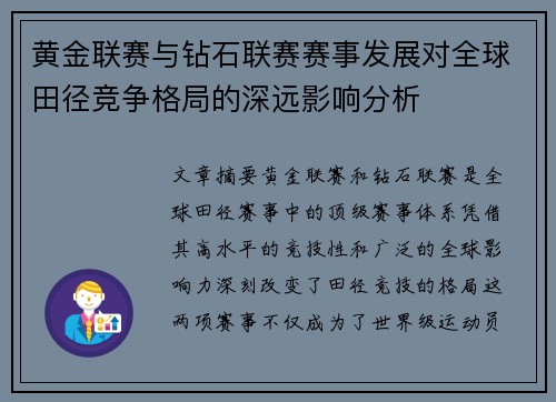 黄金联赛与钻石联赛赛事发展对全球田径竞争格局的深远影响分析