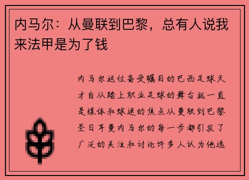 内马尔：从曼联到巴黎，总有人说我来法甲是为了钱