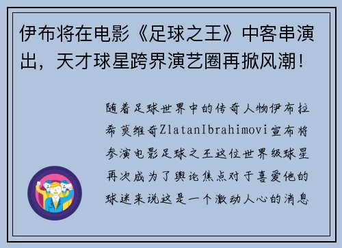 伊布将在电影《足球之王》中客串演出，天才球星跨界演艺圈再掀风潮！
