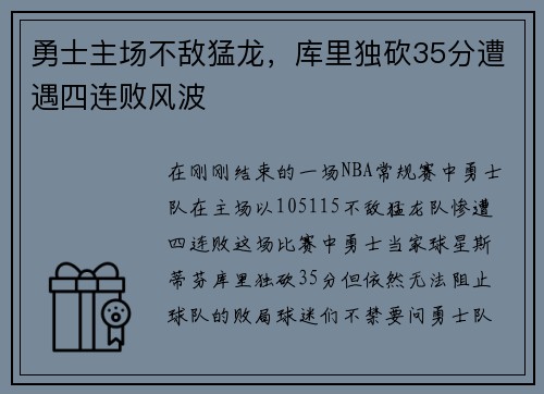 勇士主场不敌猛龙，库里独砍35分遭遇四连败风波