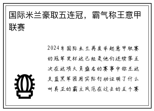 国际米兰豪取五连冠，霸气称王意甲联赛