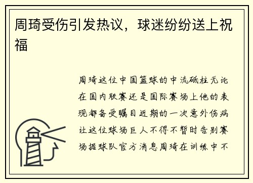 周琦受伤引发热议，球迷纷纷送上祝福