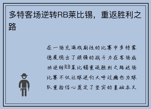 多特客场逆转RB莱比锡，重返胜利之路