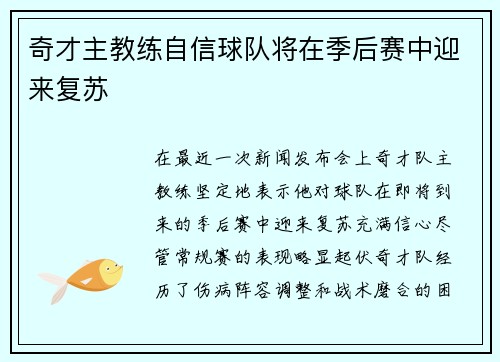 奇才主教练自信球队将在季后赛中迎来复苏