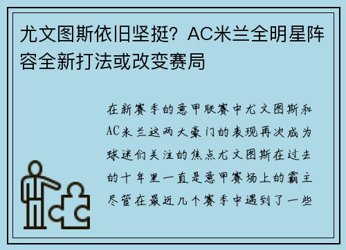 尤文图斯依旧坚挺？AC米兰全明星阵容全新打法或改变赛局