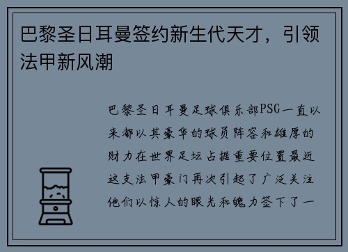 巴黎圣日耳曼签约新生代天才，引领法甲新风潮
