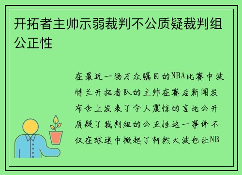 开拓者主帅示弱裁判不公质疑裁判组公正性