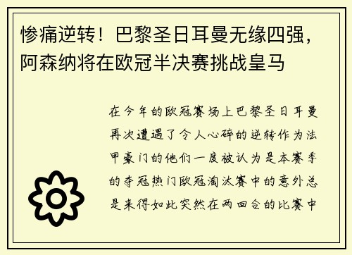 惨痛逆转！巴黎圣日耳曼无缘四强，阿森纳将在欧冠半决赛挑战皇马