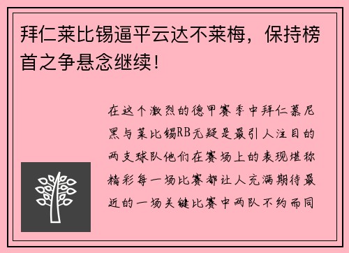 拜仁莱比锡逼平云达不莱梅，保持榜首之争悬念继续！