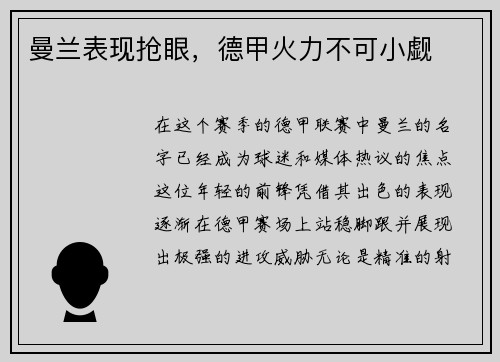 曼兰表现抢眼，德甲火力不可小觑