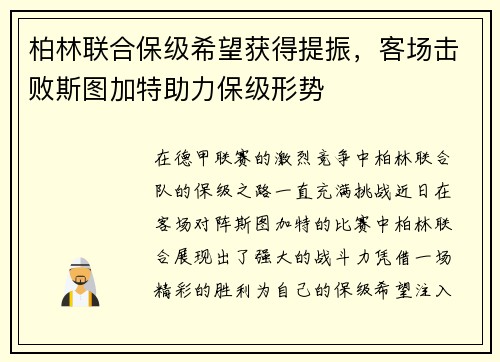 柏林联合保级希望获得提振，客场击败斯图加特助力保级形势