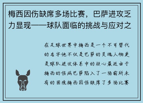 梅西因伤缺席多场比赛，巴萨进攻乏力显现——球队面临的挑战与应对之策