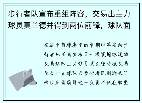 步行者队宣布重组阵容，交易出主力球员莫兰德并得到两位前锋，球队面临新变革