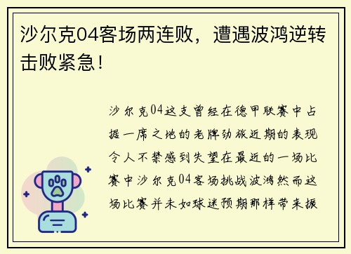 沙尔克04客场两连败，遭遇波鸿逆转击败紧急！