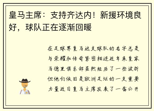 皇马主席：支持齐达内！新援环境良好，球队正在逐渐回暖