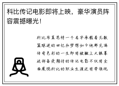 科比传记电影即将上映，豪华演员阵容震撼曝光！