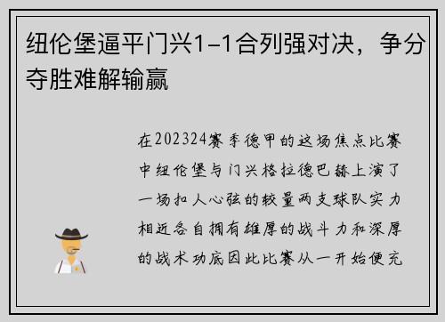 纽伦堡逼平门兴1-1合列强对决，争分夺胜难解输赢
