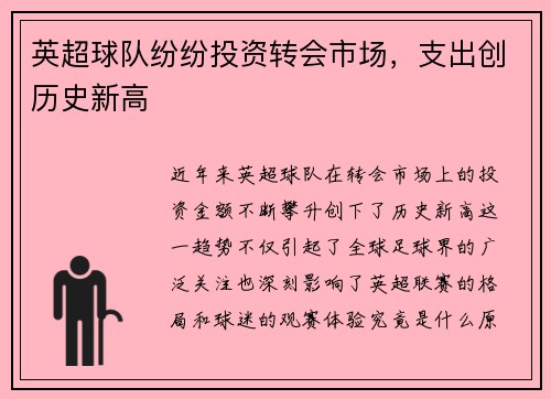 英超球队纷纷投资转会市场，支出创历史新高