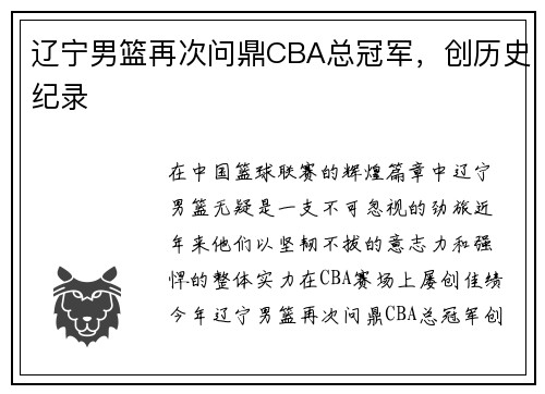 辽宁男篮再次问鼎CBA总冠军，创历史纪录