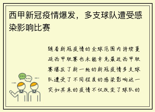 西甲新冠疫情爆发，多支球队遭受感染影响比赛