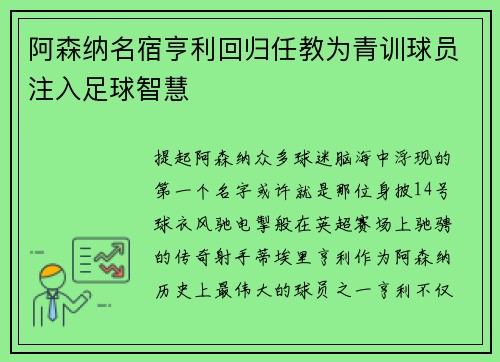 阿森纳名宿亨利回归任教为青训球员注入足球智慧
