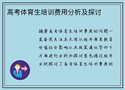 高考体育生培训费用分析及探讨