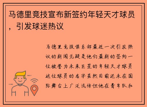 马德里竞技宣布新签约年轻天才球员，引发球迷热议