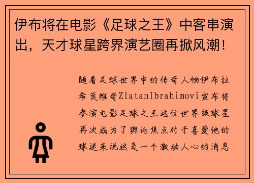 伊布将在电影《足球之王》中客串演出，天才球星跨界演艺圈再掀风潮！