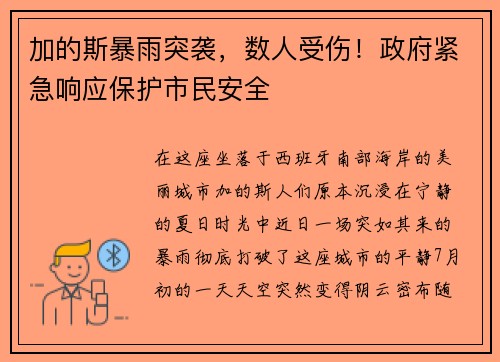 加的斯暴雨突袭，数人受伤！政府紧急响应保护市民安全