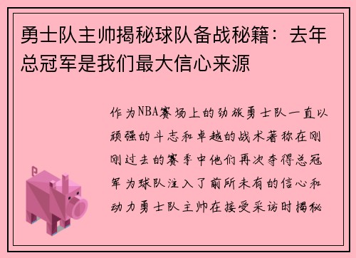 勇士队主帅揭秘球队备战秘籍：去年总冠军是我们最大信心来源
