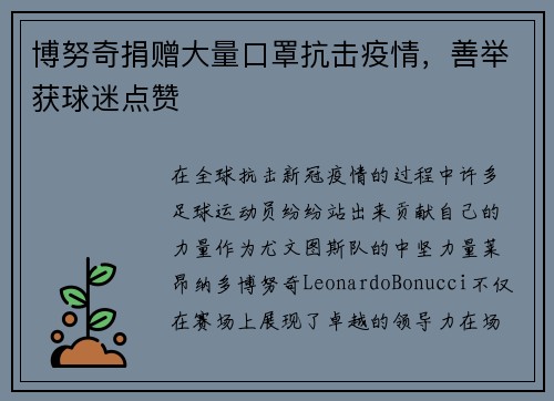 博努奇捐赠大量口罩抗击疫情，善举获球迷点赞